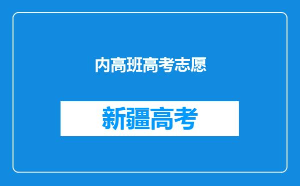 内高班高考志愿