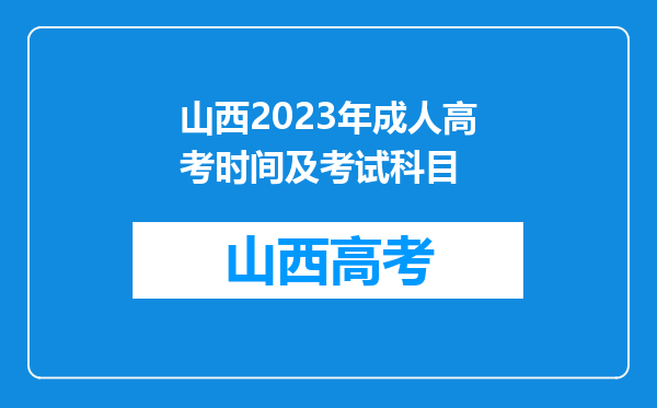 山西2023年成人高考时间及考试科目