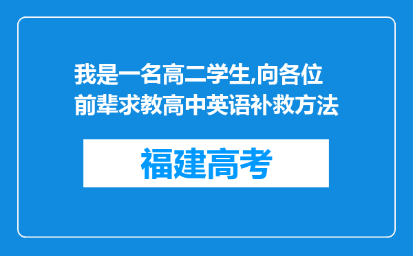 我是一名高二学生,向各位前辈求教高中英语补救方法