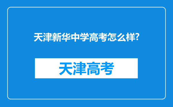 天津新华中学高考怎么样?