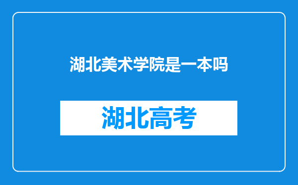 湖北美术学院是一本吗