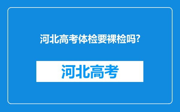 河北高考体检要裸检吗?