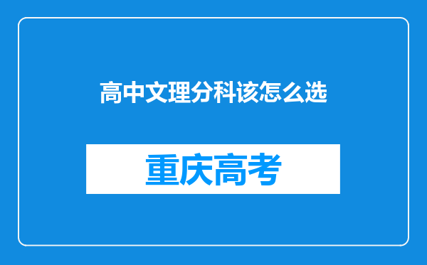 高中文理分科该怎么选