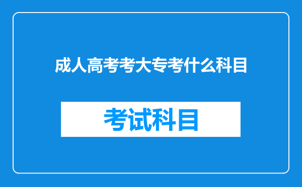 成人高考考大专考什么科目