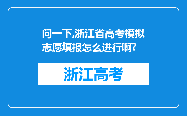 问一下,浙江省高考模拟志愿填报怎么进行啊?