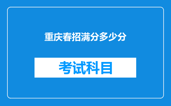 重庆春招满分多少分