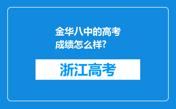 金华八中的高考成绩怎么样?