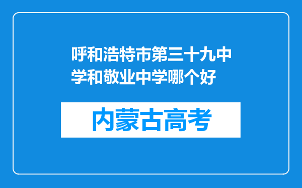 呼和浩特市第三十九中学和敬业中学哪个好