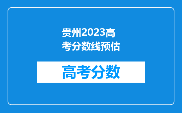 贵州2023高考分数线预估