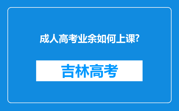 成人高考业余如何上课?