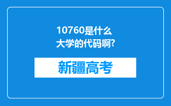 10760是什么大学的代码啊?