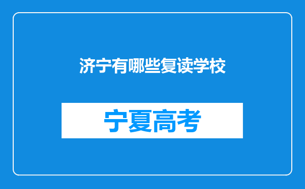 济宁有哪些复读学校