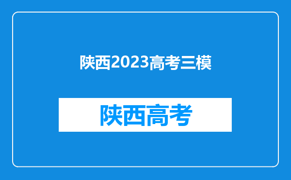 2023高考一模二模三模哪次最接近高考-高考一模二模三模哪次最难