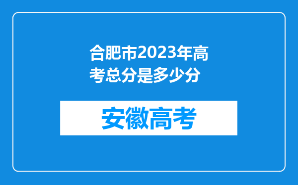 合肥市2023年高考总分是多少分