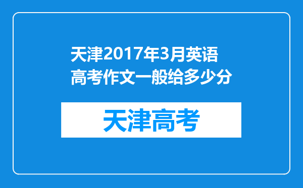 天津2017年3月英语高考作文一般给多少分