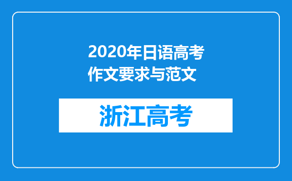 2020年日语高考作文要求与范文