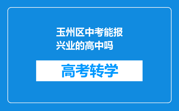 玉州区中考能报兴业的高中吗