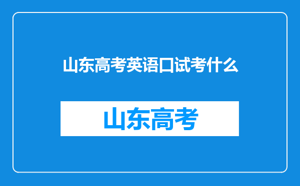 山东高考英语口试考什么