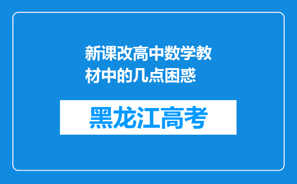 新课改高中数学教材中的几点困惑