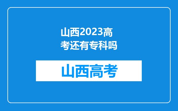 山西2023高考还有专科吗