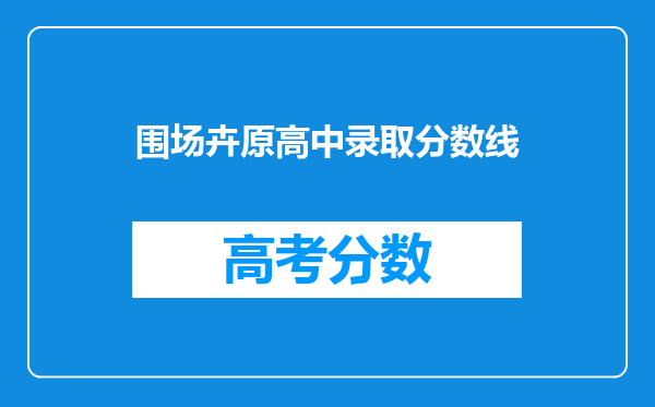 围场卉原高中录取分数线