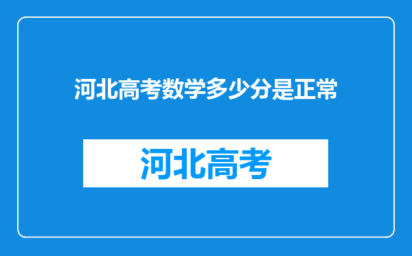 河北高考数学多少分是正常