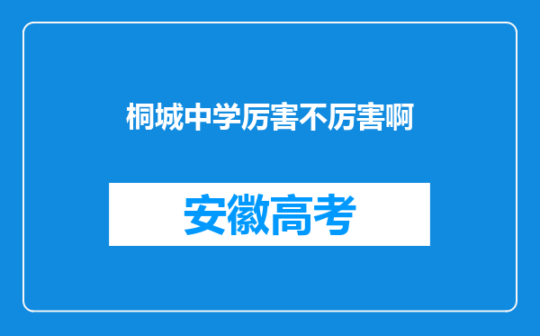 桐城中学厉害不厉害啊