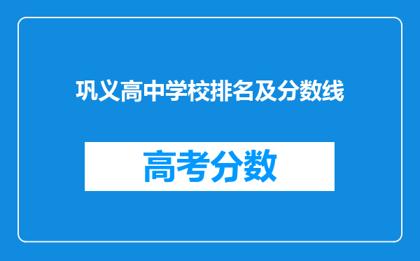 巩义高中学校排名及分数线