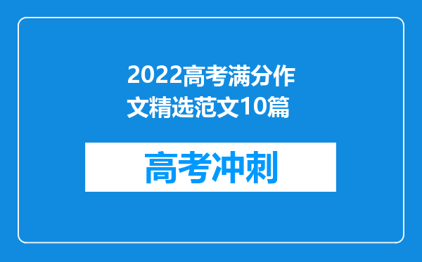 2022高考满分作文精选范文10篇