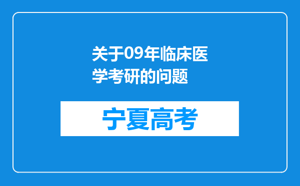 关于09年临床医学考研的问题