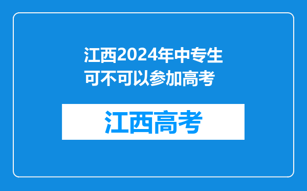 江西2024年中专生可不可以参加高考