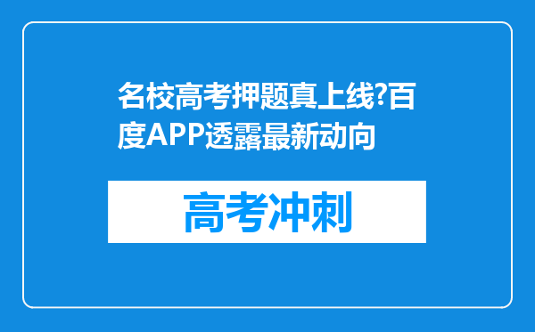 名校高考押题真上线?百度APP透露最新动向