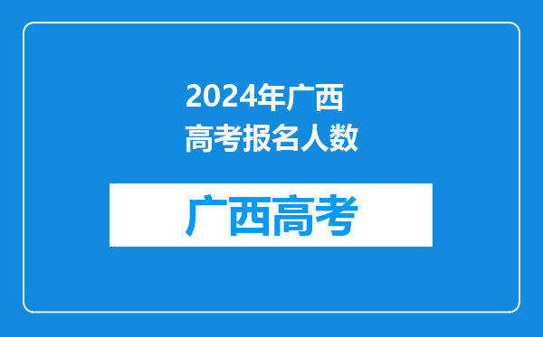 2024年广西高考报名人数