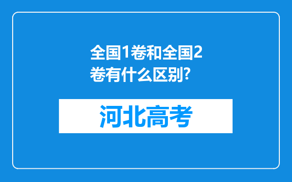 全国1卷和全国2卷有什么区别?