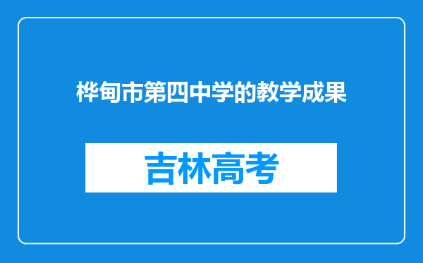 桦甸市第四中学的教学成果