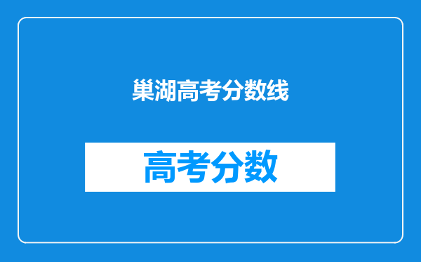 巢湖学院录取分数线2024年是多少分(附各省录取最低分)