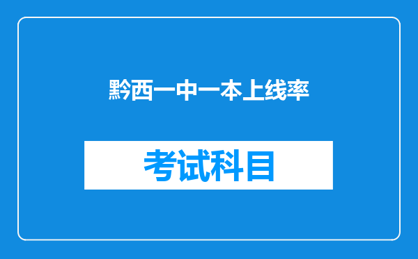 黔西一中一本上线率