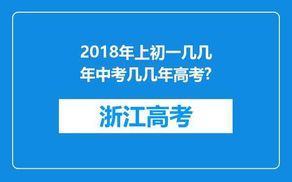 2018年上初一几几年中考几几年高考?