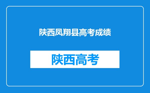 我是2016年凤翔县高考考生,请问我能到宝鸡石油中学复读吗?