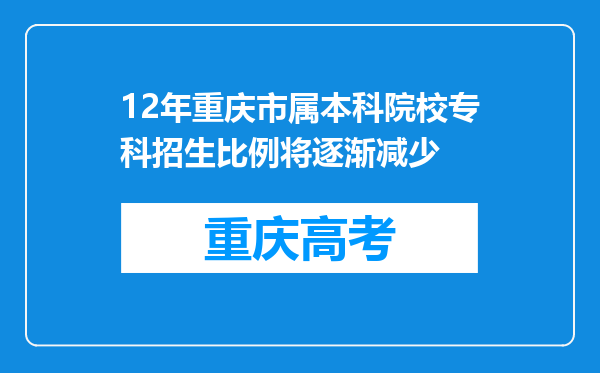 12年重庆市属本科院校专科招生比例将逐渐减少