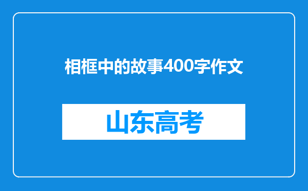 相框中的故事400字作文