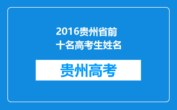 2016贵州省前十名高考生姓名