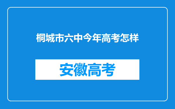 桐城市六中今年高考怎样