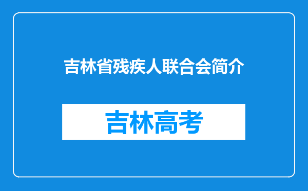 吉林省残疾人联合会简介