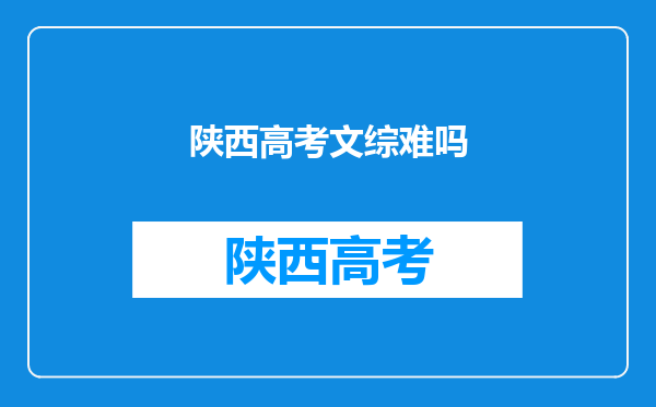 陕西高考文综难吗