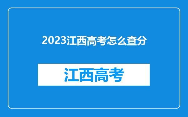 2023江西高考怎么查分