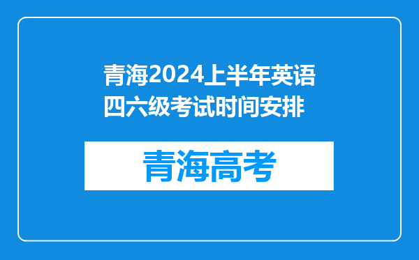 青海2024上半年英语四六级考试时间安排