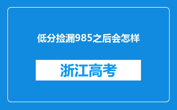 低分捡漏985之后会怎样