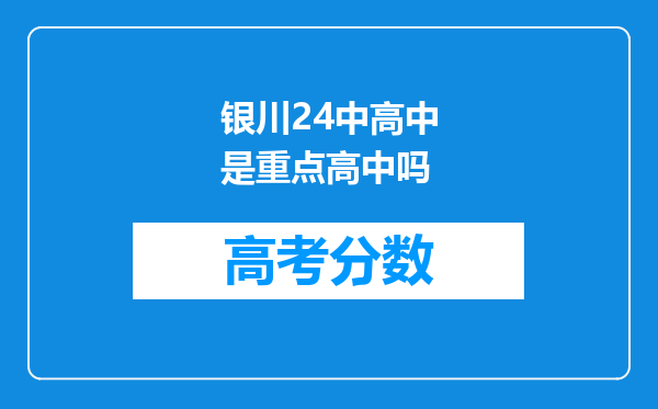 银川24中高中是重点高中吗