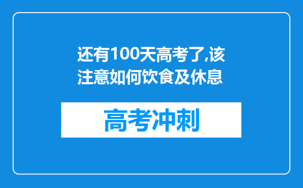 还有100天高考了,该注意如何饮食及休息